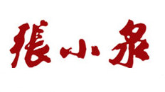 张小泉